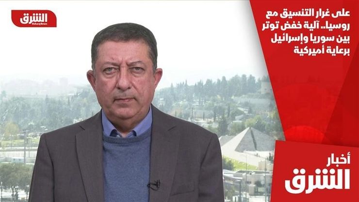 على غرار التنسيق مع روسيا.. آلية خفض توتر بين سوريا وإسرائيل برعاية أميركية