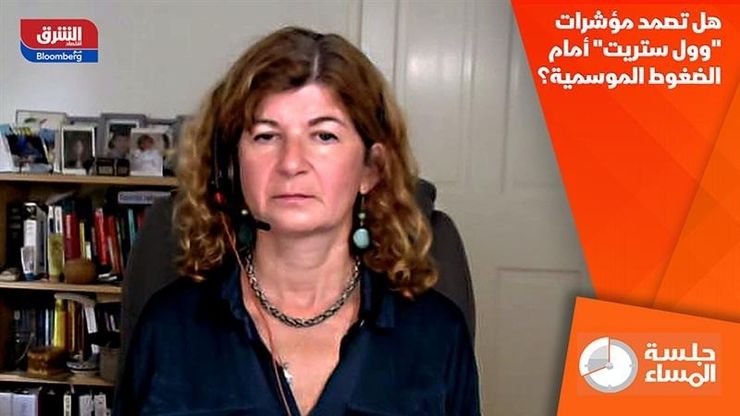 هل تصمد مؤشرات "وول ستريت" أمام الضغوط الموسمية؟