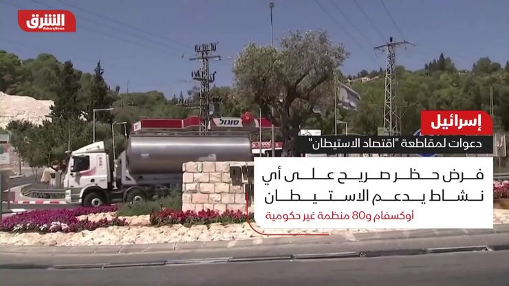 إسرائيل.. دعوات مقاطعة "اقتصاد الاستيطان"