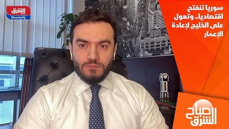 سوريا تنفتح اقتصاديا.. وتعول على الخليج لإعادة الإعمار