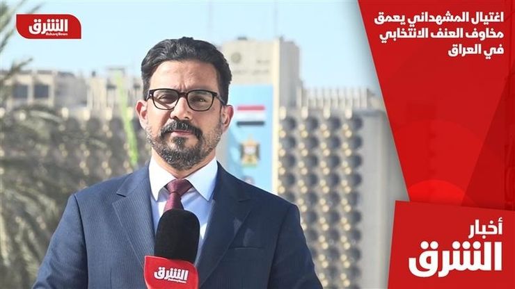 اغتيال المشهداني يعمق مخاوف العنف الانتخابي في العراق