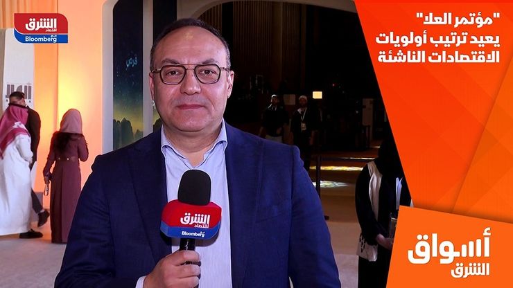 "مؤتمر العلا" يعيد ترتيب أولويات الاقتصادات الناشئة