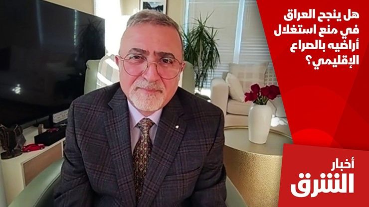 هل ينجح العراق في منع استغلال أراضيه بالصراع الإقليمي؟