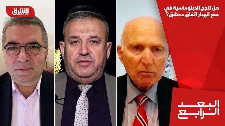 هل تنجح الدبلوماسية في منع انهيار اتفاق دمشق؟