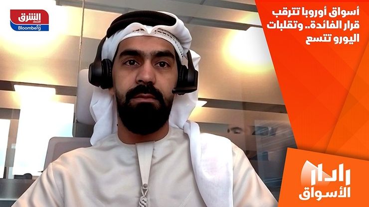أسواق أوروبا تترقب قرار الفائدة.. وتقلبات اليورو تتسع