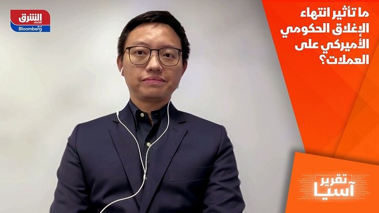 ما تأثير انتهاء الإغلاق الحكومي الأميركي على العملات؟