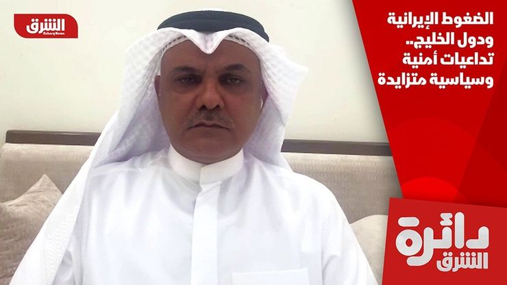 الضغوط الإيرانية ودول الخليج.. تداعيات أمنية وسياسية متزايدة