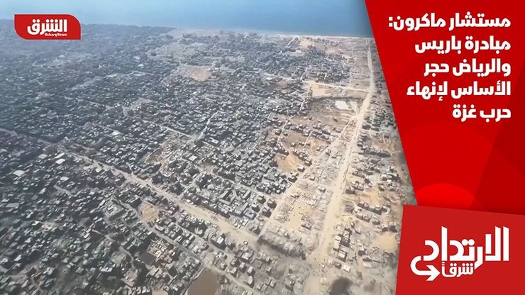 مستشار ماكرون: مبادرة باريس والرياض حجر الأساس لإنهاء حرب غزة
