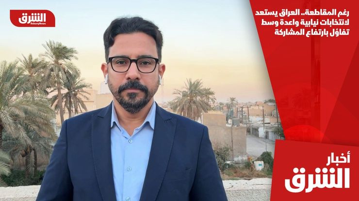 رغم المقاطعة.. العراق يستعد لانتخابات نيابية واعدة وسط تفاؤل بارتفاع المشاركة
