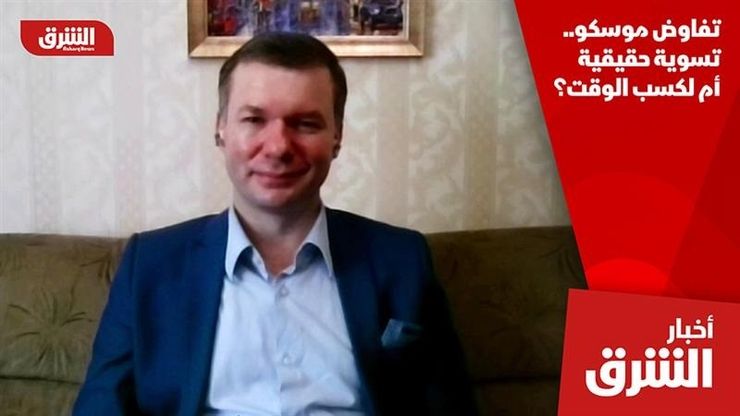 تفاوض موسكو.. تسوية حقيقية أم لكسب الوقت؟