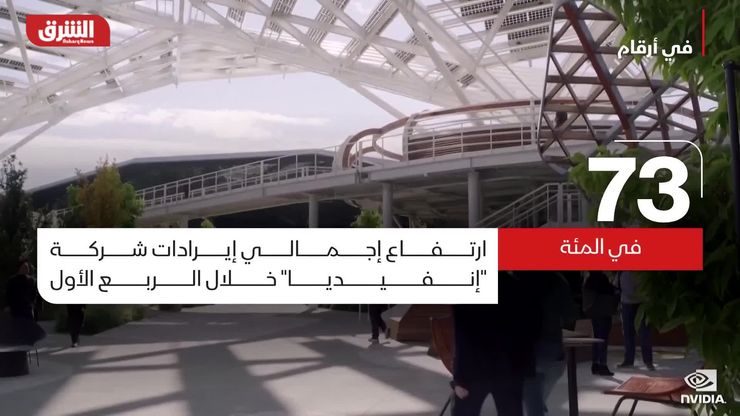 إنفيديا تعزز صدارتها بأرباح قياسية من الذكاء الاصطناعي