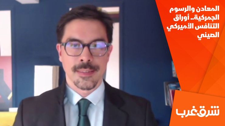 المعادن والرسوم الجمركية.. أوراق التنافس الأميركي الصيني