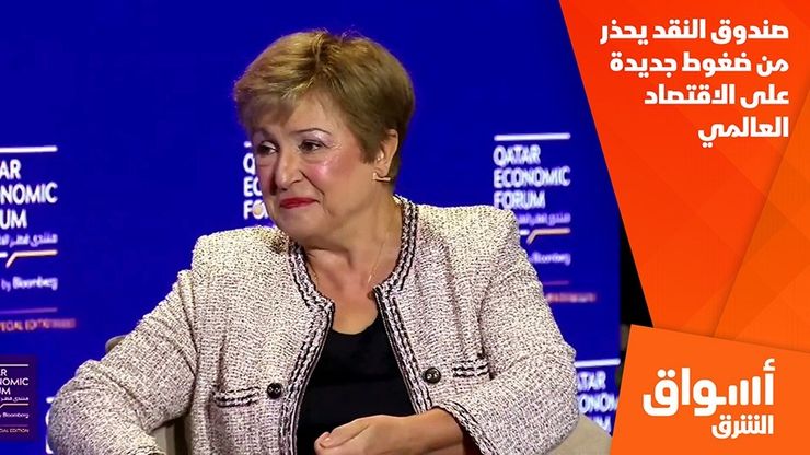صندوق النقد يحذر من ضغوط جديدة على الاقتصاد العالمي