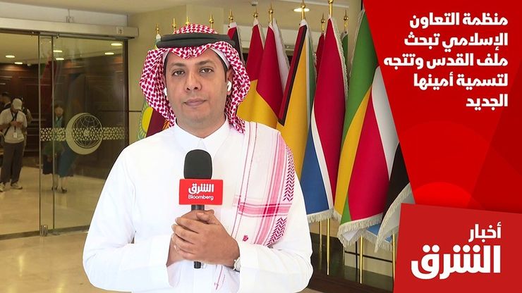منظمة التعاون الإسلامي تبحث ملف القدس وتتجه لتسمية أمينها الجديد