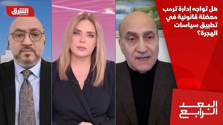 هل تواجه إدارة ترمب معضلة قانونية في تطبيق سياسات الهجرة؟