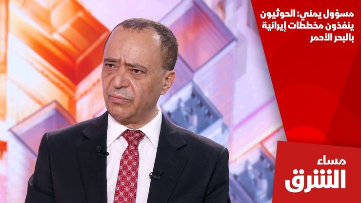 مسؤول يمني: الحوثيون ينفذون مخططات إيرانية بالبحر الأحمر
