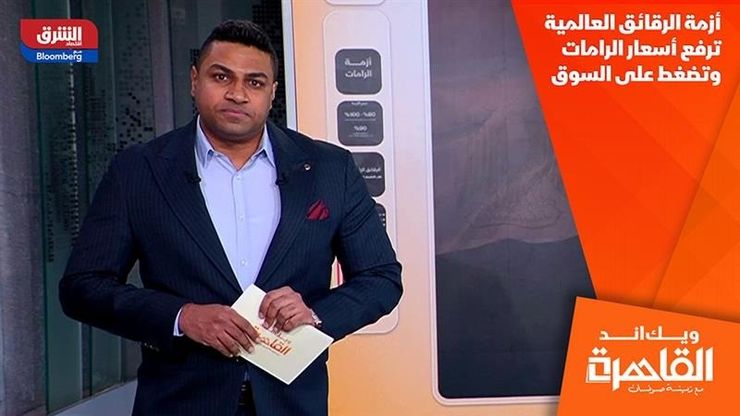 أزمة الرقائق العالمية ترفع أسعار الرامات وتضغط على السوق