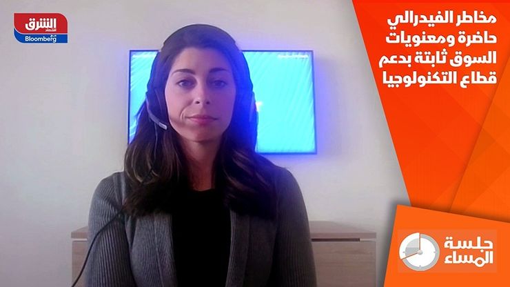 مخاطر الفيدرالي حاضرة ومعنويات السوق ثابتة بدعم قطاع التكنولوجيا