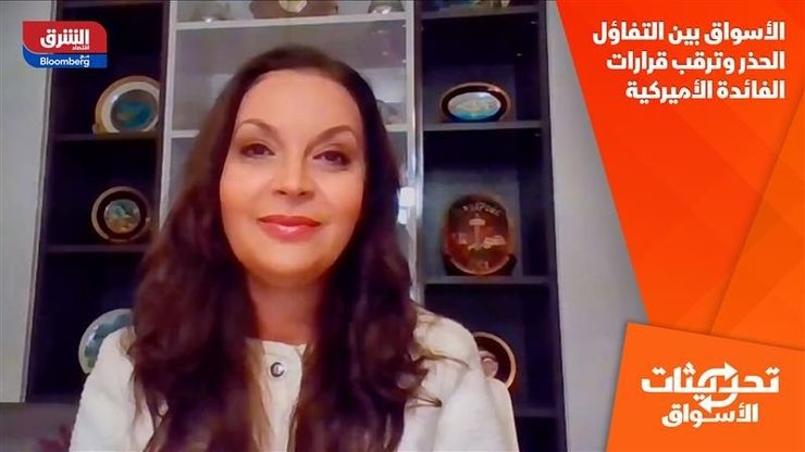 الأسواق بين التفاؤل الحذر وترقب قرارات الفائدة الأميركية