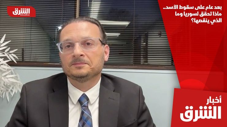 بعد عام على سقوط الأسد.. ماذا تحقق لسوريا وما الذي ينقصها؟