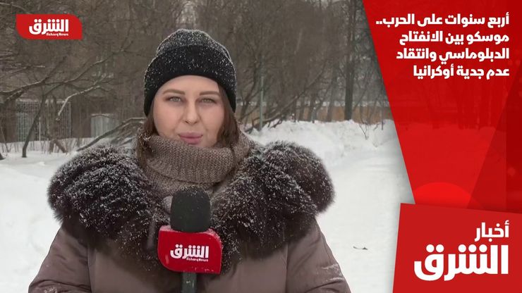 أربع سنوات على الحرب.. موسكو بين الانفتاح الدبلوماسي وانتقاد عدم جدية أوكرانيا