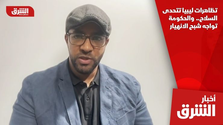 تظاهرات ليبيا تتحدى السلاح..  والحكومة تواجه شبح الانهيار