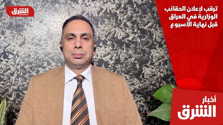ترقب لإعلان الحقائب الوزارية في العراق قبل نهاية الأسبوع