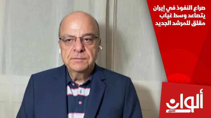 صراع النفوذ في إيران يتصاعد وسط غياب مقلق للمرشد الجديد