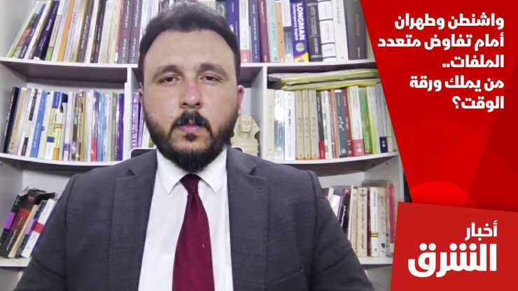 واشنطن وطهران أمام تفاوض متعدد الملفات.. من يملك ورقة الوقت؟