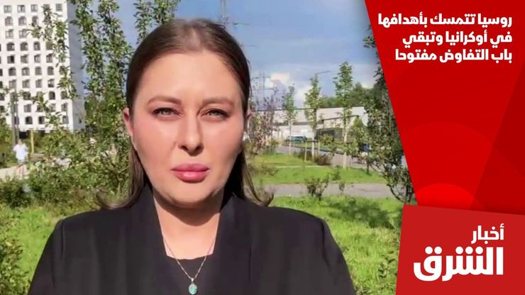 روسيا تتمسك بأهدافها في أوكرانيا وتبقي باب التفاوض مفتوحا