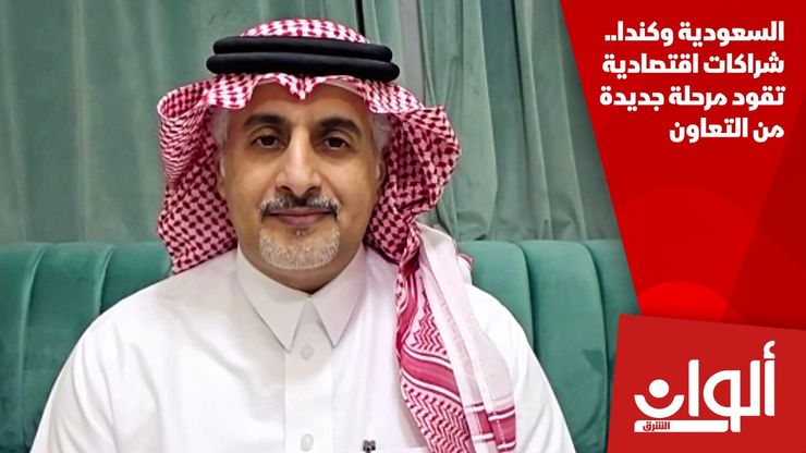 السعودية وكندا.. شراكات اقتصادية تقود مرحلة جديدة من التعاون