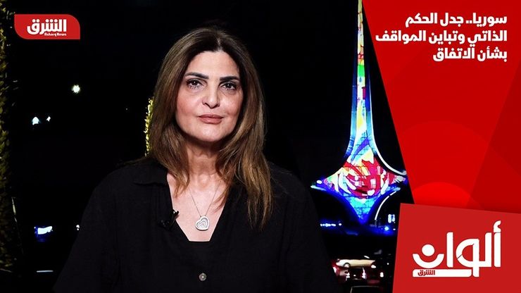 سوريا.. جدل الحكم الذاتي وتباين المواقف بشأن الاتفاق