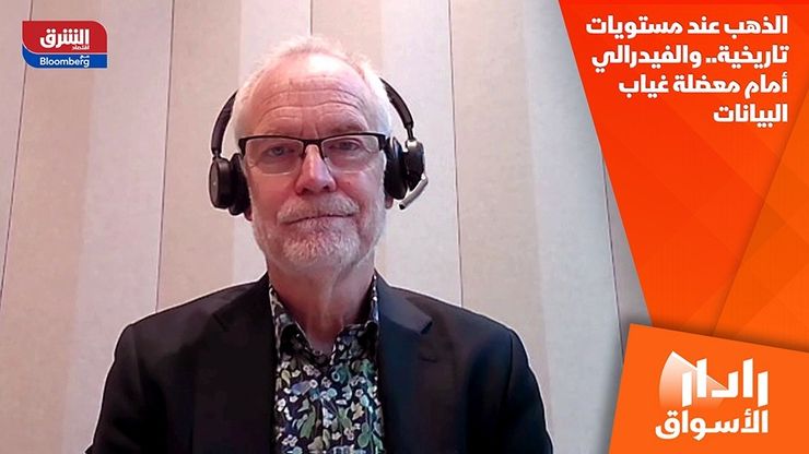 الذهب عند مستويات تاريخية.. والفيدرالي أمام معضلة غياب البيانات
