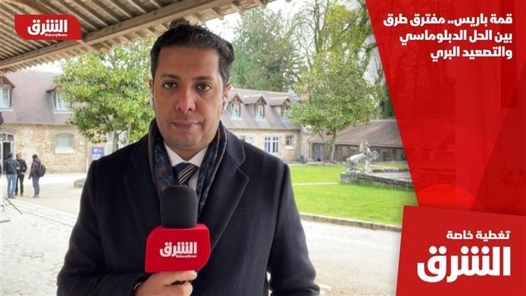 قمة باريس.. مفترق طرق بين الحل الدبلوماسي والتصعيد البري