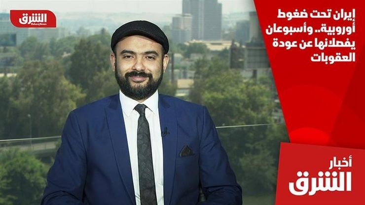 إيران تحت ضغوط أوروبية.. وأسبوعان يفصلانها عن عودة العقوبات