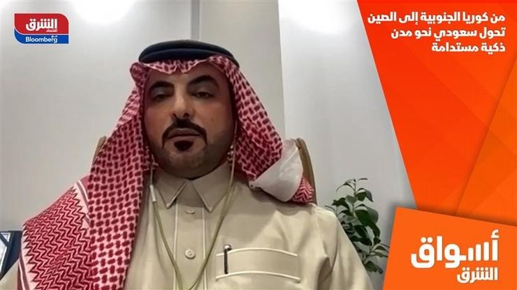 من كوريا الجنوبية إلى الصين.. تحول سعودي نحو مدن ذكية مستدامة