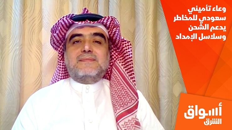 وعاء تأميني سعودي للمخاطر يدعم الشحن وسلاسل الإمداد