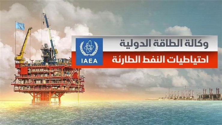 وكالة الطاقة الدولية.. احتياطيات النفط الطارئة