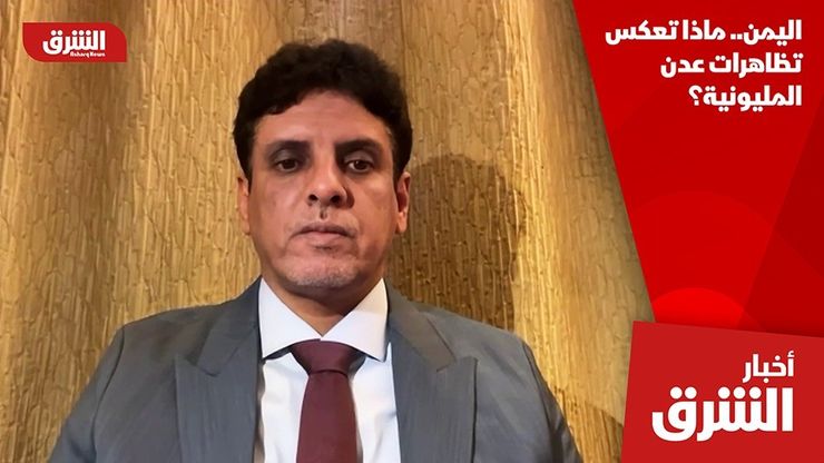 اليمن.. ماذا تعكس تظاهرات عدن المليونية؟