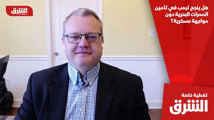 هل ينجح ترمب في تأمين الممرات البحرية دون مواجهة عسكرية؟