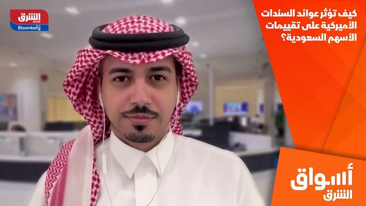 كيف تؤثر عوائد السندات الأميركية على تقييمات الأسهم السعودية؟