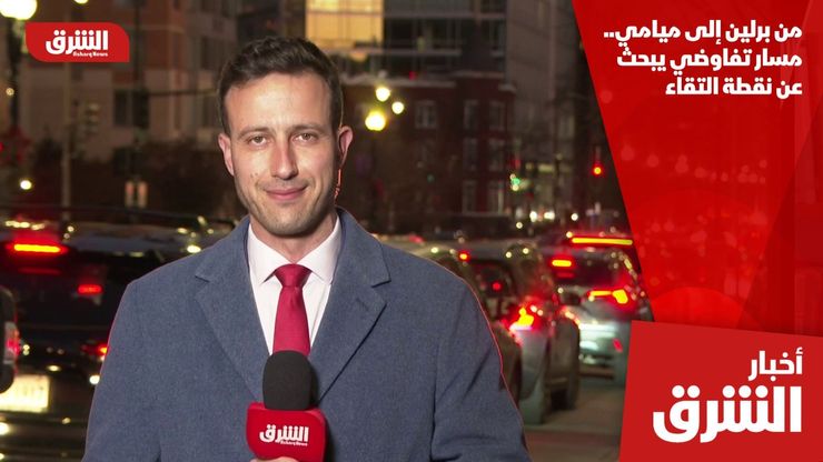 من برلين إلى ميامي.. مسار تفاوضي يبحث عن نقطة التقاء