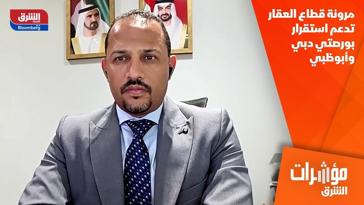 مرونة قطاع العقار تدعم استقرار بورصتي دبي وأبوظبي
