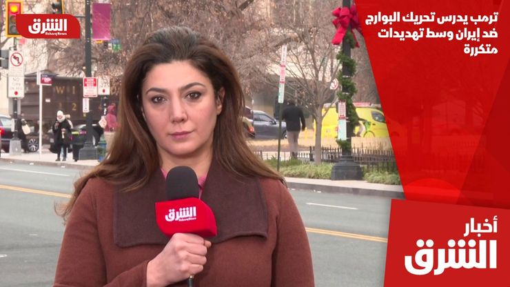 ترمب يدرس تحريك البوارج ضد إيران وسط تهديدات متكررة