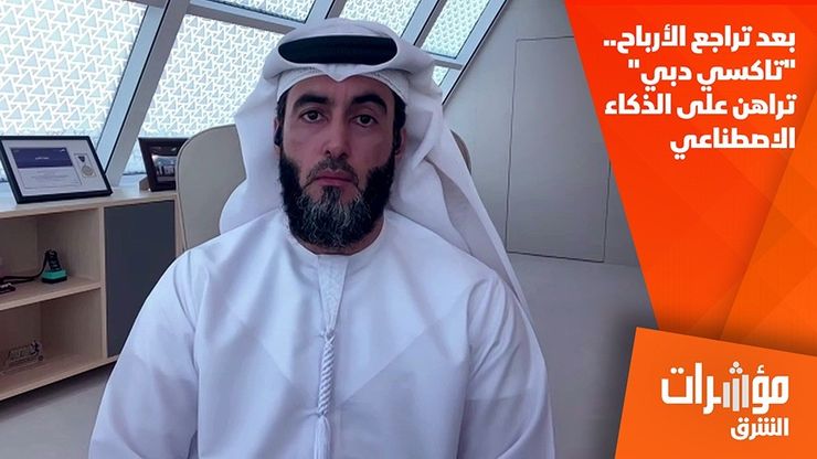 بعد تراجع الأرباح.. "تاكسي دبي" تراهن على الذكاء الاصطناعي