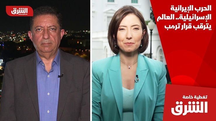 الحرب الإيرانية الإسرائيلية.. العالم يترقب قرار ترمب