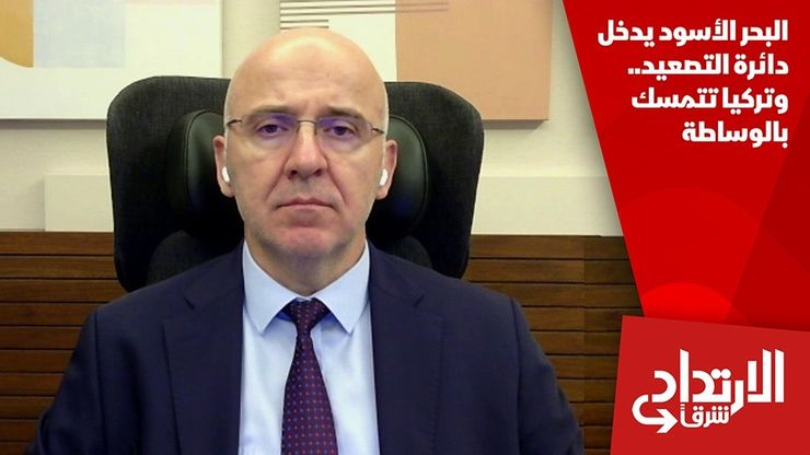 البحر الأسود يدخل دائرة التصعيد.. وتركيا تتمسك بالوساطة
