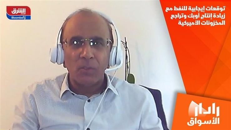 توقعات إيجابية للنفط مع زيادة إنتاج أوبك وتراجع المخزونات الأميركية