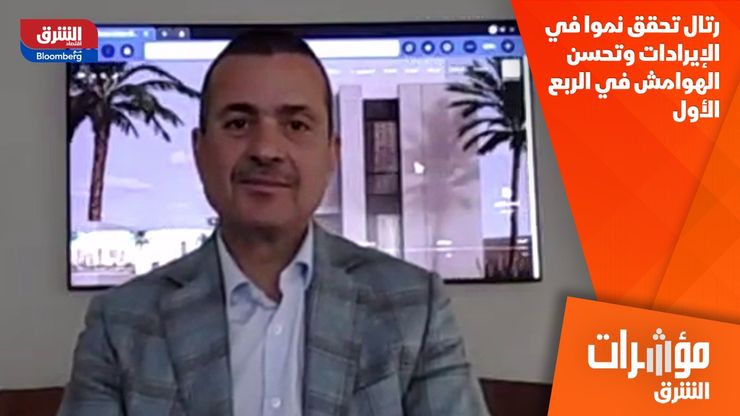 رتال تحقق نموا في الإيرادات وتحسن الهوامش في الربع الأول