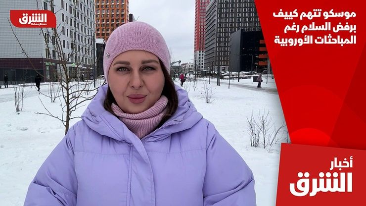 موسكو تتهم كييف برفض السلام رغم المباحثات الأوروبية